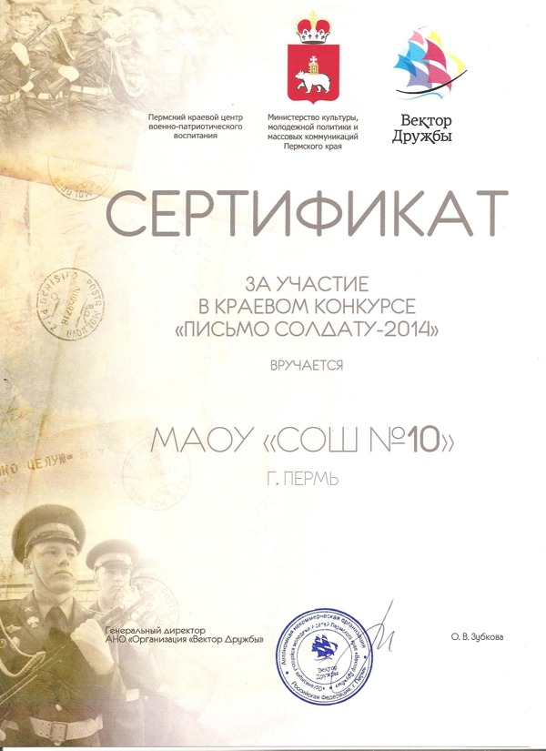 сертификат шк10 Письмо солдату-2014