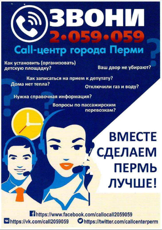 Call-центр города Перми